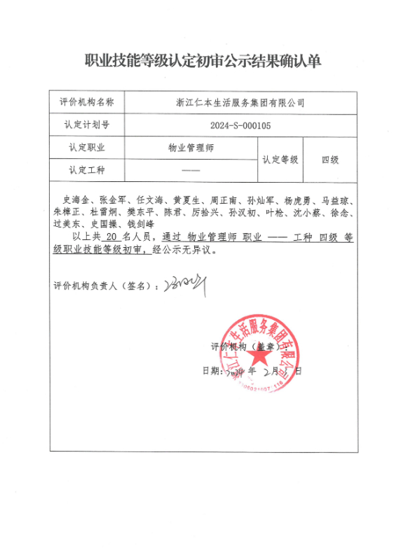 2024-S-000105职业技能等级认定初审公示结果确认单