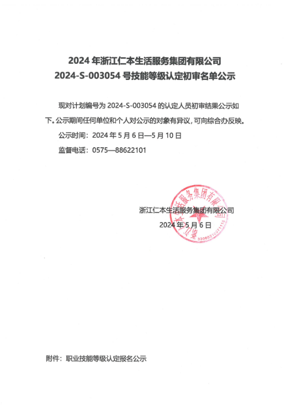 2024-S-003054号技能等级认定初审名单公示