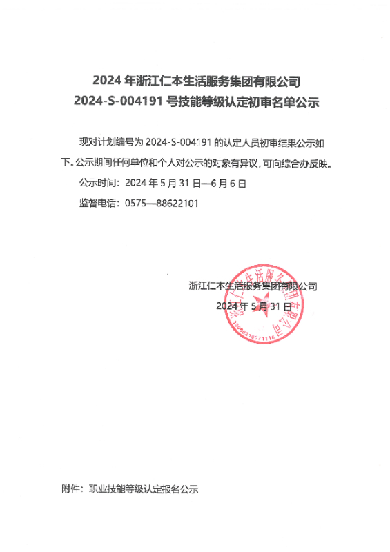 2024-S-004191号技能等级认定初审名单公示