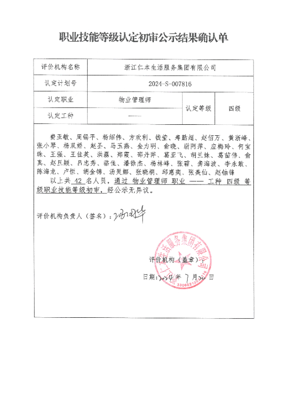 2024-S-007816职业技能等级认定初审公示结果确认单