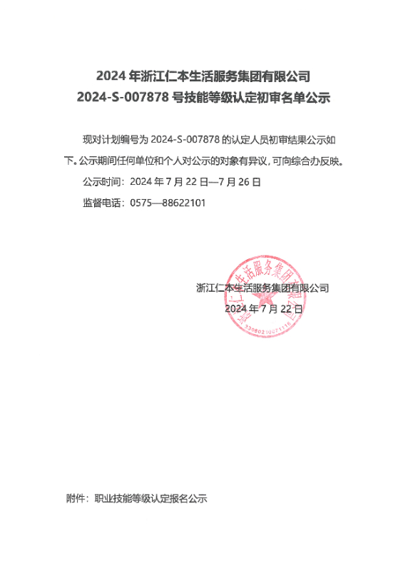 2024-S-007878号技能等级认定初审名单公示