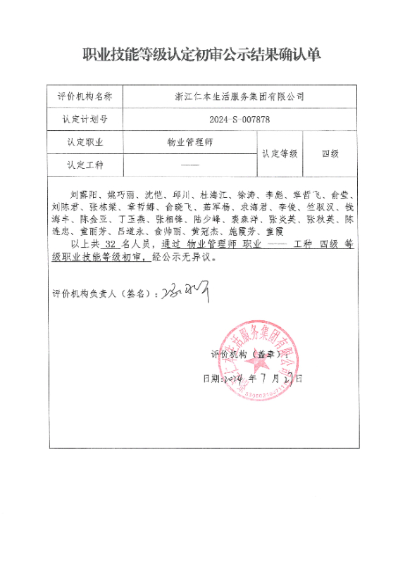 2024-S-007878职业技能等级认定初审公示结果确认单