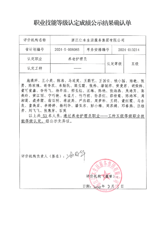 2024-S-008085职业技能等级认定成绩公示结果确认单