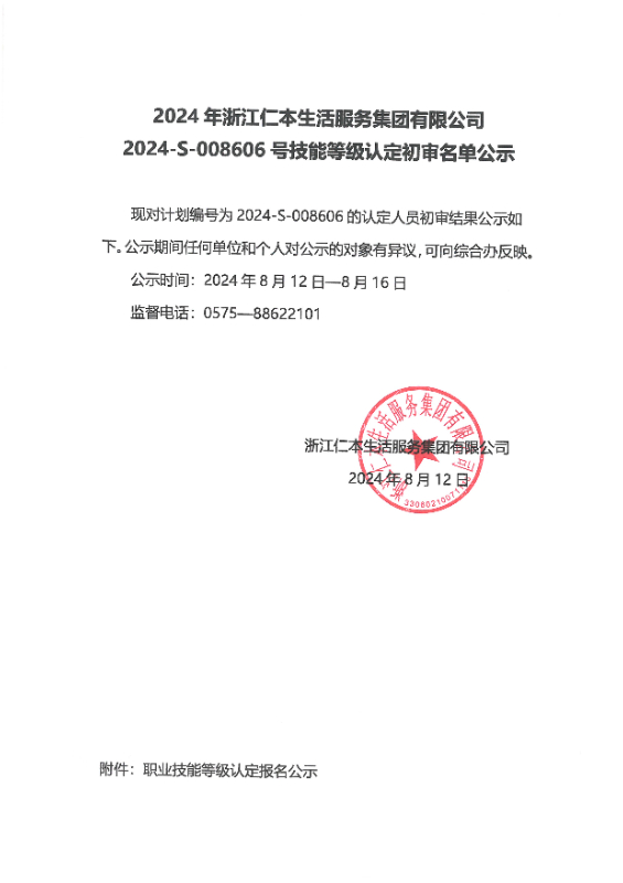 2024-S-008606号技能等级认定初审名单公示