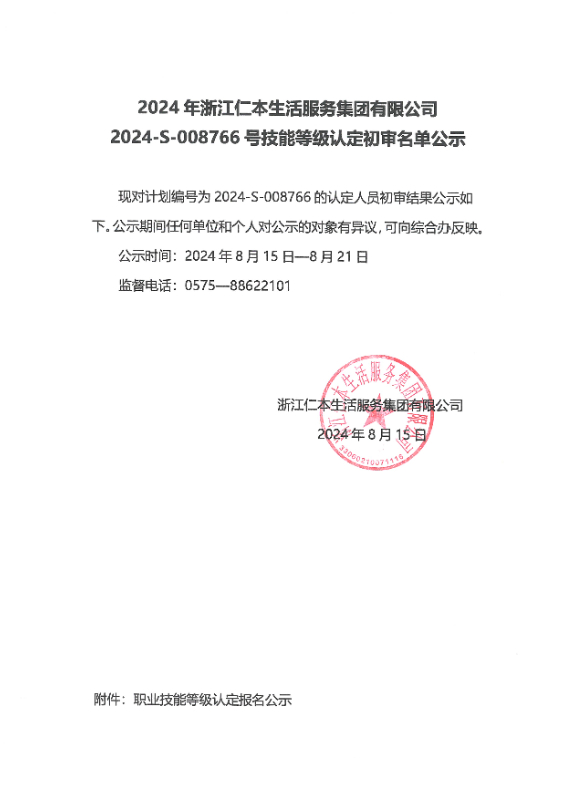 2024-S-008766号技能等级认定初审名单公示