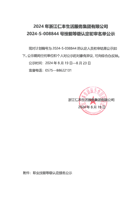 2024-S-008844号技能等级认定初审名单公示