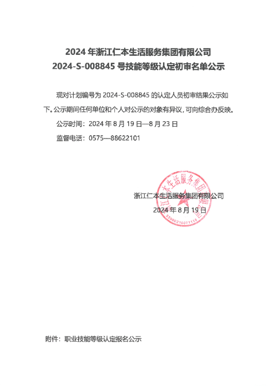 2024-S-008845号技能等级认定初审名单公示