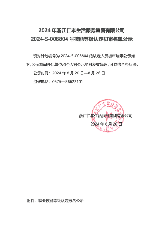 2024-S-008804号技能等级认定初审名单公示