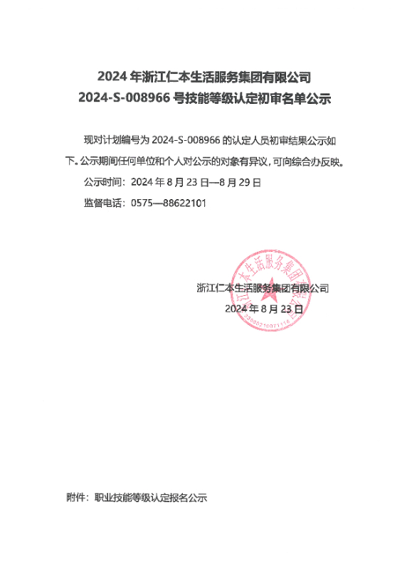 2024-S-008966号技能等级认定初审名单公示