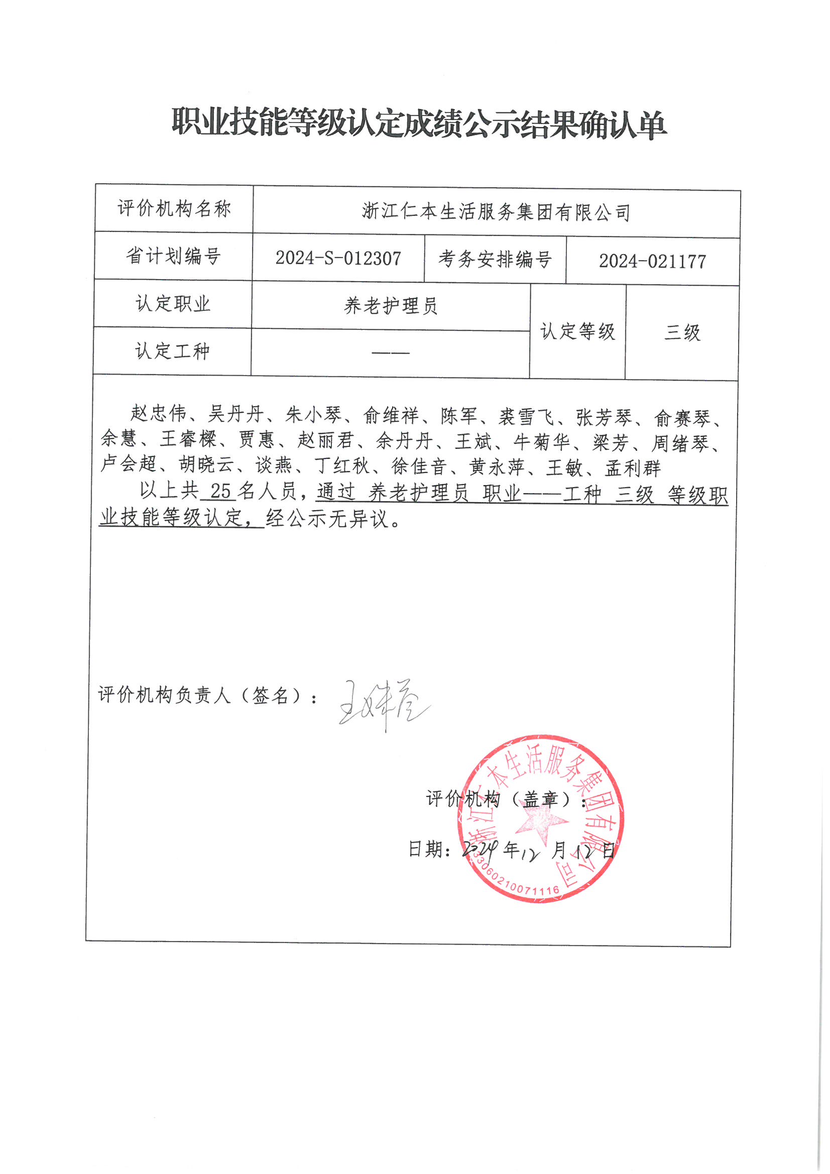 2024-S-012307职业技能等级认定成绩公示结果确认单