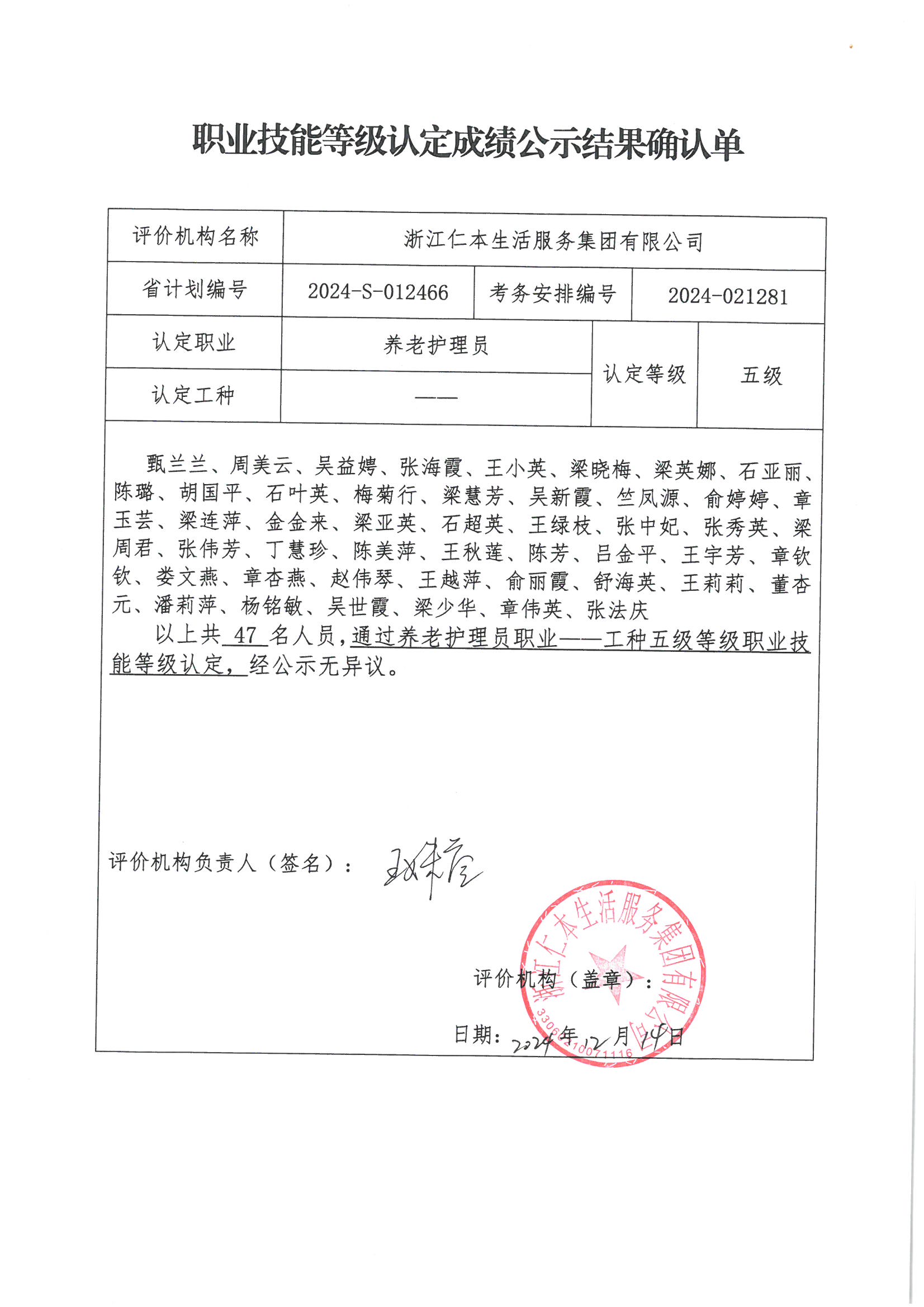 2024-S-012466职业技能等级认定成绩公示结果确认单